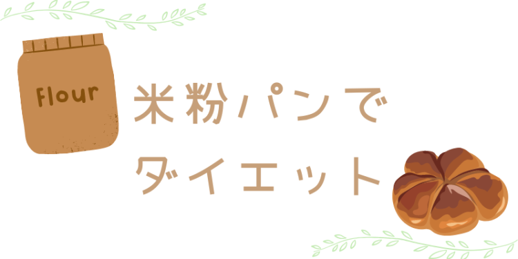 米粉パンでダイエット
